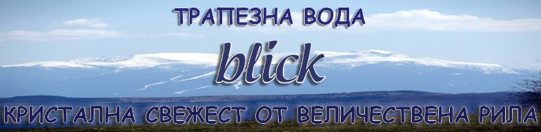 Бутилиране на Трапезна вода