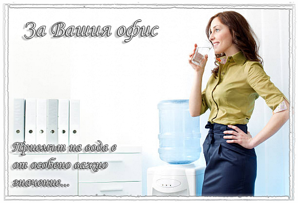 Трапезна вода Блик - за Вашия офис